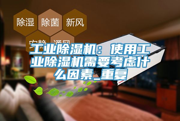 工業小黄片软件免费下载：使用工業小黄片软件免费下载需要考慮什麽因素_重複