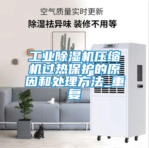 工業小黄片软件免费下载壓縮機過熱保護的原因和處理方法_重複