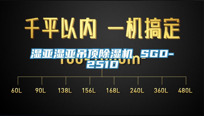 濕亞濕亞吊頂小黄片软件免费下载 SGD-251D