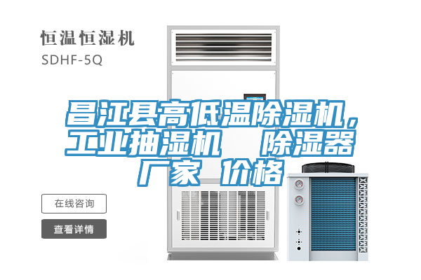 昌江縣高低溫小黄片软件免费下载，工業抽濕機  除濕器廠家 價格