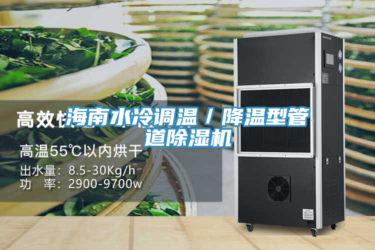 海南水冷調溫／降溫型管道小黄片软件免费下载