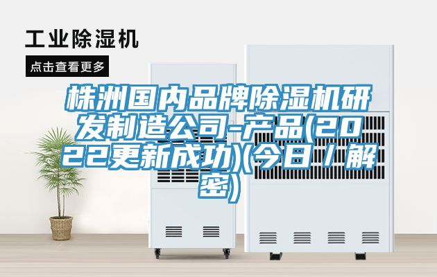 株洲國內品牌小黄片软件免费下载研發製造公司-產品(2022更新成功)(今日／解密)