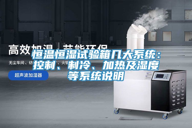 恒溫恒濕試驗箱幾大係統：控製、製冷、加熱及濕度等係統說明
