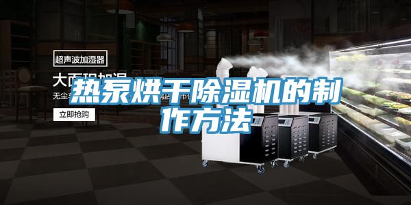 熱泵烘幹小黄片软件免费下载的製作方法