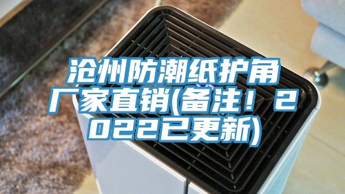 滄州防潮紙護角廠家直銷(備注！2022已更新)
