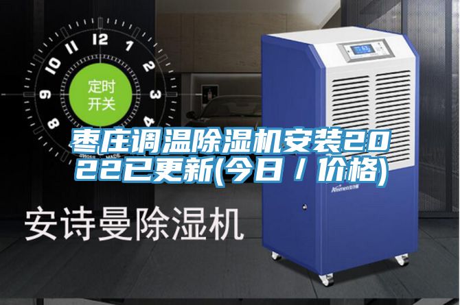 棗莊調溫小黄片软件免费下载安裝2022已更新(今日／價格)
