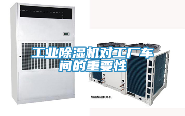 工業小黄片软件免费下载對工廠車間的重要性