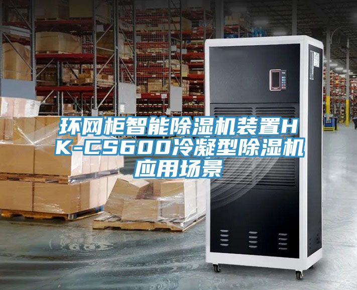 環網櫃智能小黄片软件免费下载裝置HK-CS600冷凝型小黄片软件免费下载應用場景