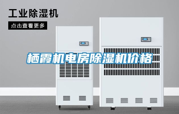 棲霞機電房小黄片软件免费下载價格