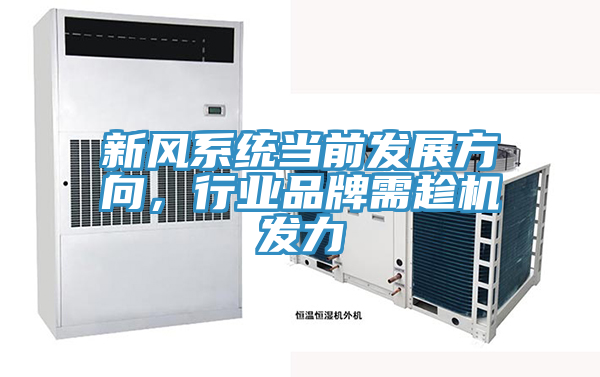 新風係統當前發展方向，行業品牌需趁機發力