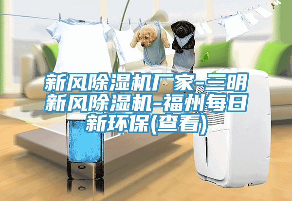 新風小黄片软件免费下载廠家-三明新風小黄片软件免费下载-福州每日新環保(查看)