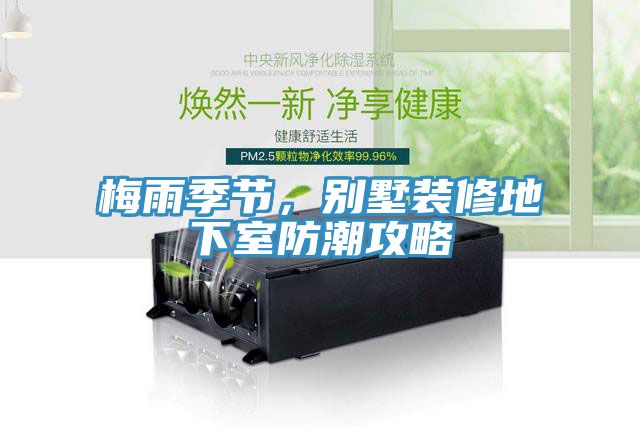 梅雨季節，別墅裝修地下室防潮攻略