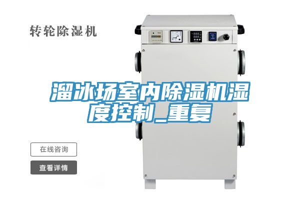 溜冰場室內小黄片软件免费下载濕度控製_重複