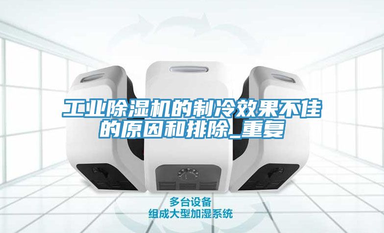 工業小黄片软件免费下载的製冷效果不佳的原因和排除_重複