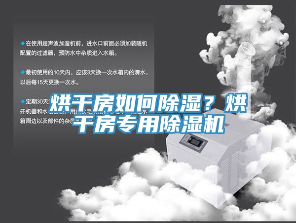 烘幹房如何除濕？烘幹房專用小黄片软件免费下载