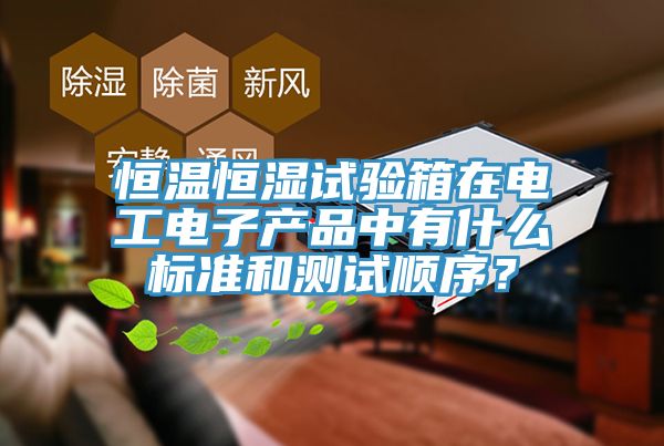 恒溫恒濕試驗箱在電工電子產品中有什麽標準和測試順序？