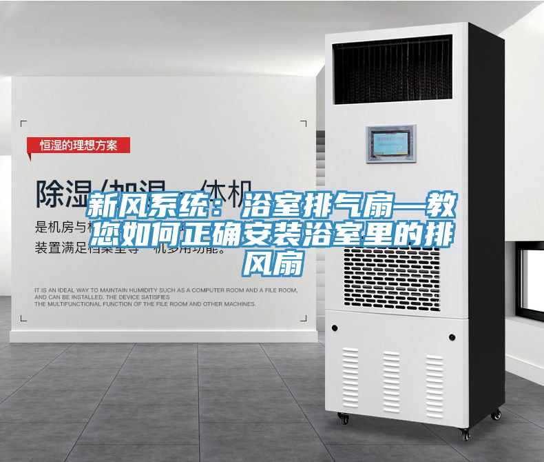 新風係統：浴室排氣扇—教您如何正確安裝浴室裏的排風扇