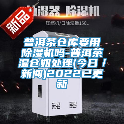 普洱茶倉庫要用小黄片软件免费下载嗎-普洱茶濕倉如處理(今日／新聞)2022已更新