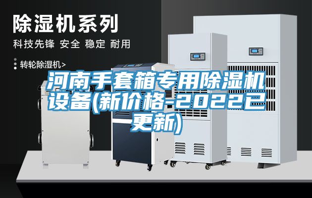 河南手套箱專用小黄片软件免费下载設備(新價格-2022已更新)