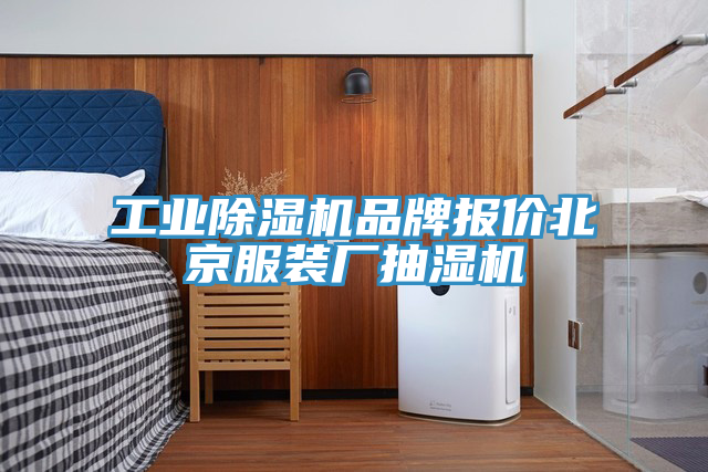 工業小黄片软件免费下载品牌報價北京服裝廠抽濕機