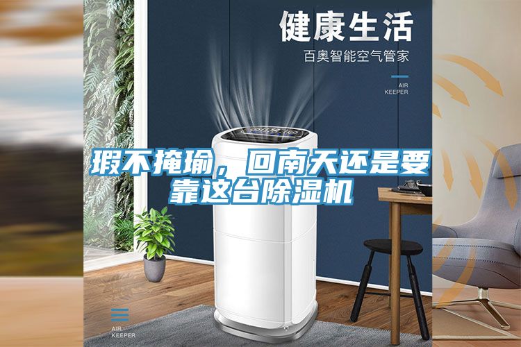 瑕不掩瑜，回南天還是要靠這台小黄片软件免费下载