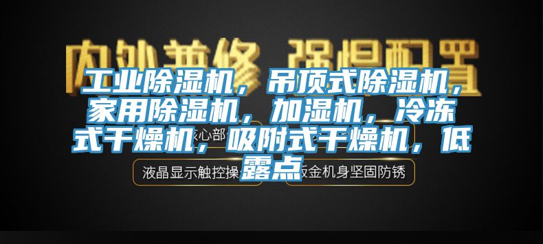 工業小黄片软件免费下载，吊頂式小黄片软件免费下载，家用小黄片软件免费下载，加濕機，冷凍式幹燥機，吸附式幹燥機，低露點