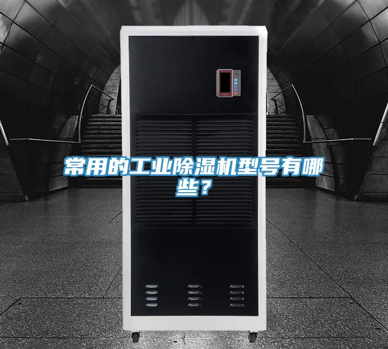常用的工業小黄片软件免费下载型號有哪些？
