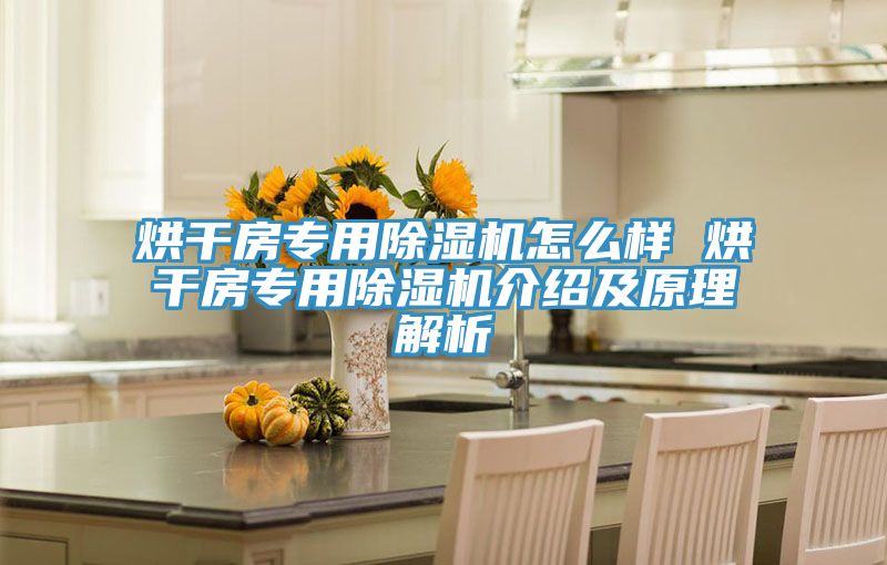 烘幹房專用小黄片软件免费下载怎麽樣 烘幹房專用小黄片软件免费下载介紹及原理解析