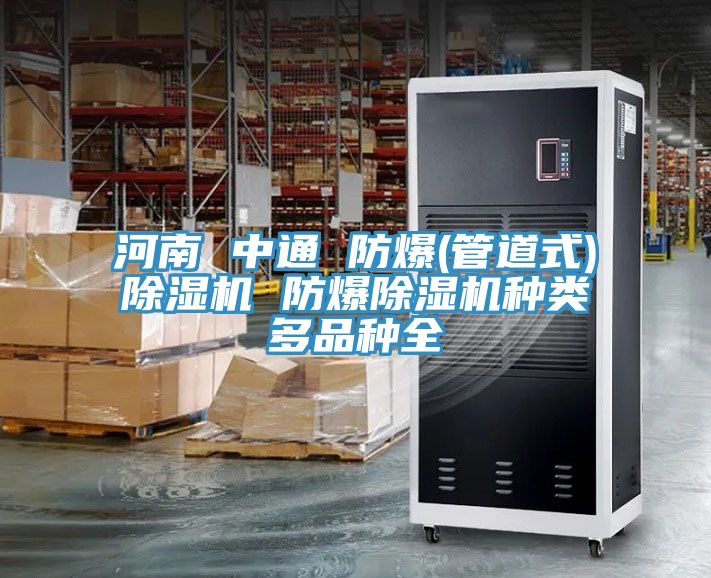 河南 中通 防爆(管道式)小黄片软件免费下载 防爆小黄片软件免费下载種類多品種全