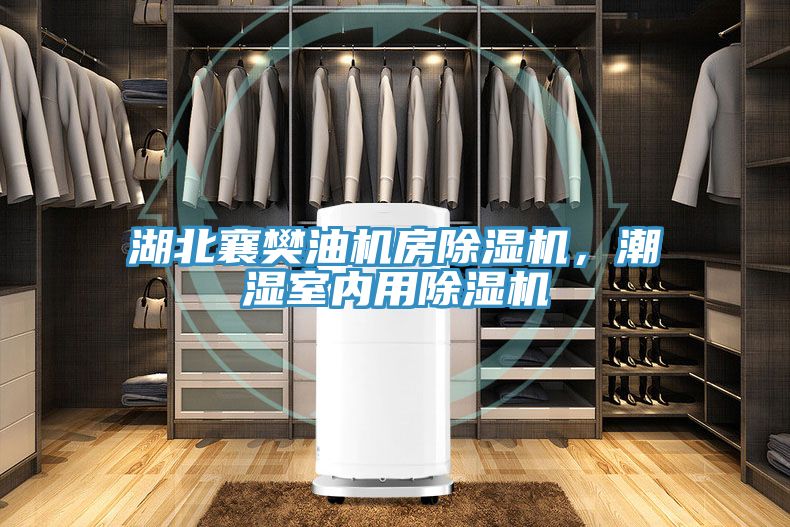 湖北襄樊油機房小黄片软件免费下载，潮濕室內用小黄片软件免费下载