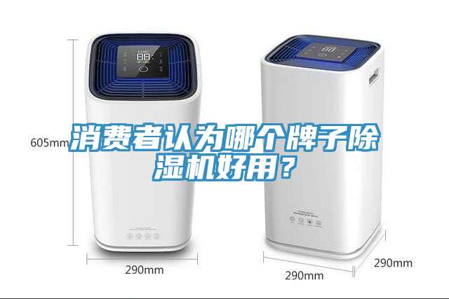 消費者認為哪個牌子小黄片软件免费下载好用？