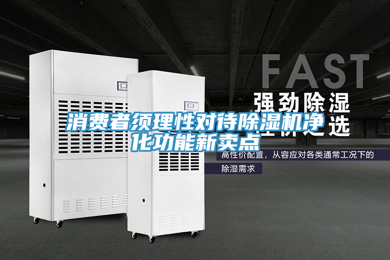消費者須理性對待小黄片软件免费下载淨化功能新賣點