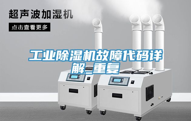 工業小黄片软件免费下载故障代碼詳解_重複