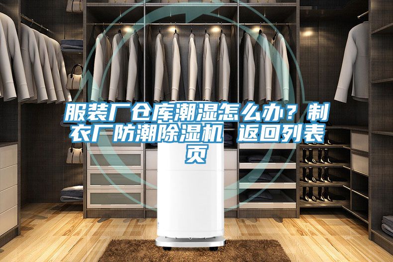 服裝廠倉庫潮濕怎麽辦？製衣廠防潮小黄片软件免费下载 返回列表頁