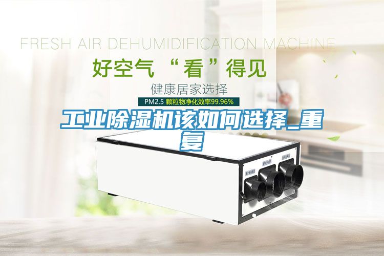 工業小黄片软件免费下载該如何選擇_重複