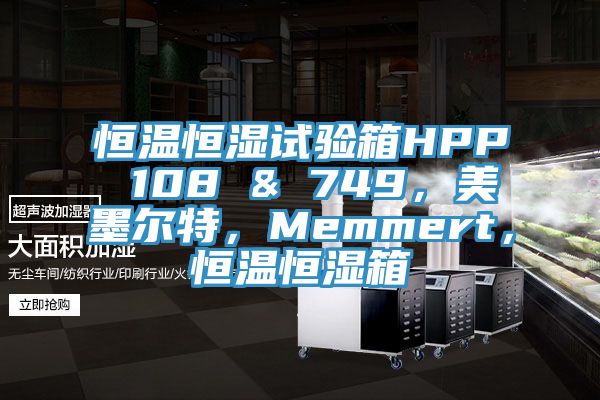 恒溫恒濕試驗箱HPP 108 & 749，美墨爾特，Memmert，恒溫恒濕箱