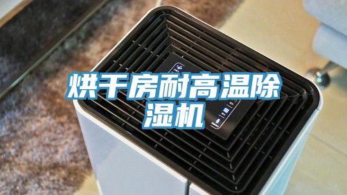 烘幹房耐高溫小黄片软件免费下载