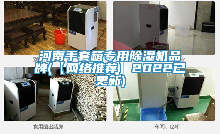 河南手套箱專用小黄片软件免费下载品牌(【網絡推薦】2022已更新)