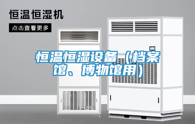 恒溫恒濕設備（檔案館、博物館用）