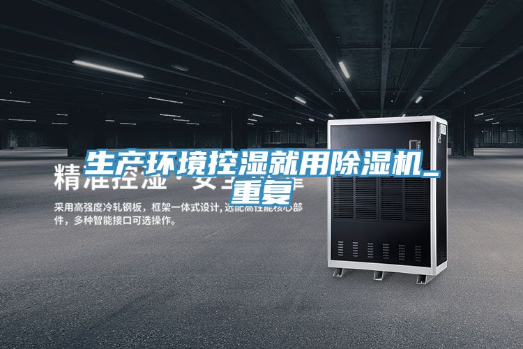 生產環境控濕就用小黄片软件免费下载_重複