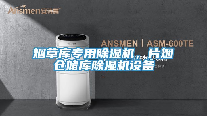 煙草庫專用小黄片软件免费下载，片煙倉儲庫小黄片软件免费下载設備