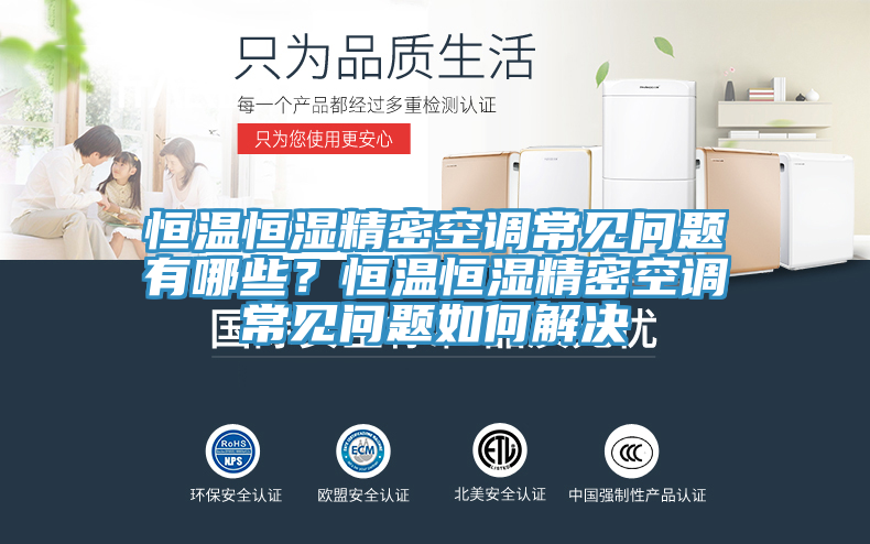恒溫恒濕精密空調常見問題有哪些？恒溫恒濕精密空調常見問題如何解決