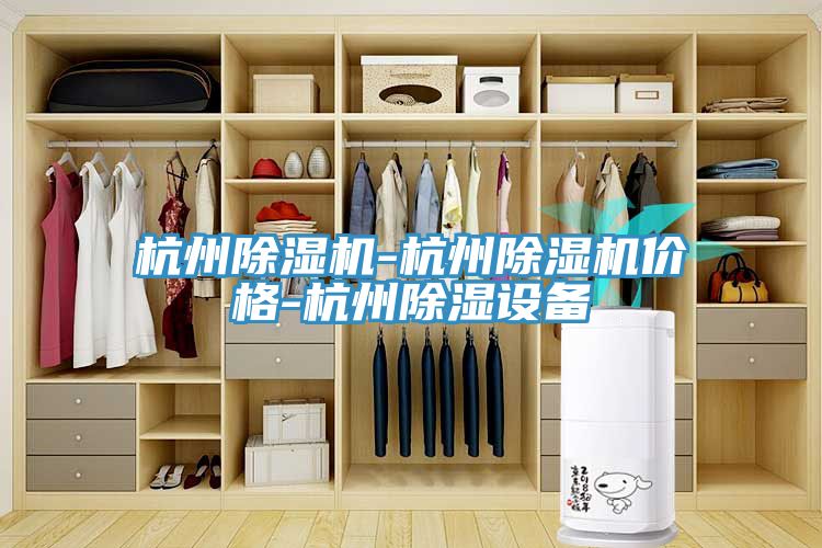杭州小黄片软件免费下载-杭州小黄片软件免费下载價格-杭州除濕設備