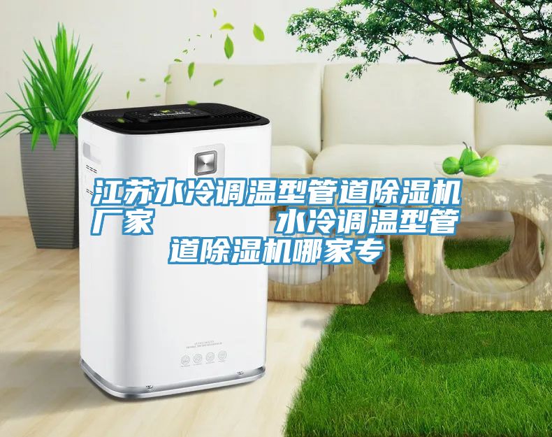 江蘇水冷調溫型管道小黄片软件免费下载廠家      水冷調溫型管道小黄片软件免费下载哪家專