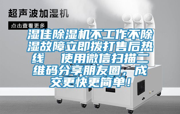 濕佳小黄片软件免费下载不工作不除濕故障立即撥打售後熱線  使用微信掃描二維碼分享朋友圈，成交更快更簡單！