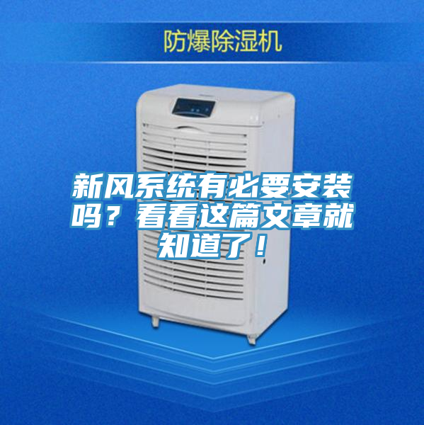 新風係統有必要安裝嗎？看看這篇文章就知道了！