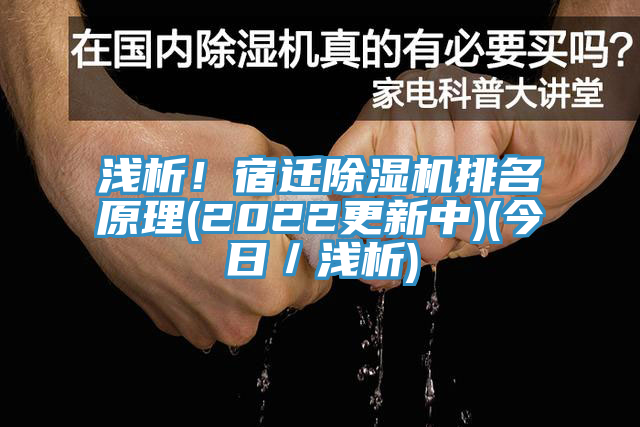 淺析！宿遷小黄片软件免费下载排名原理(2022更新中)(今日／淺析)