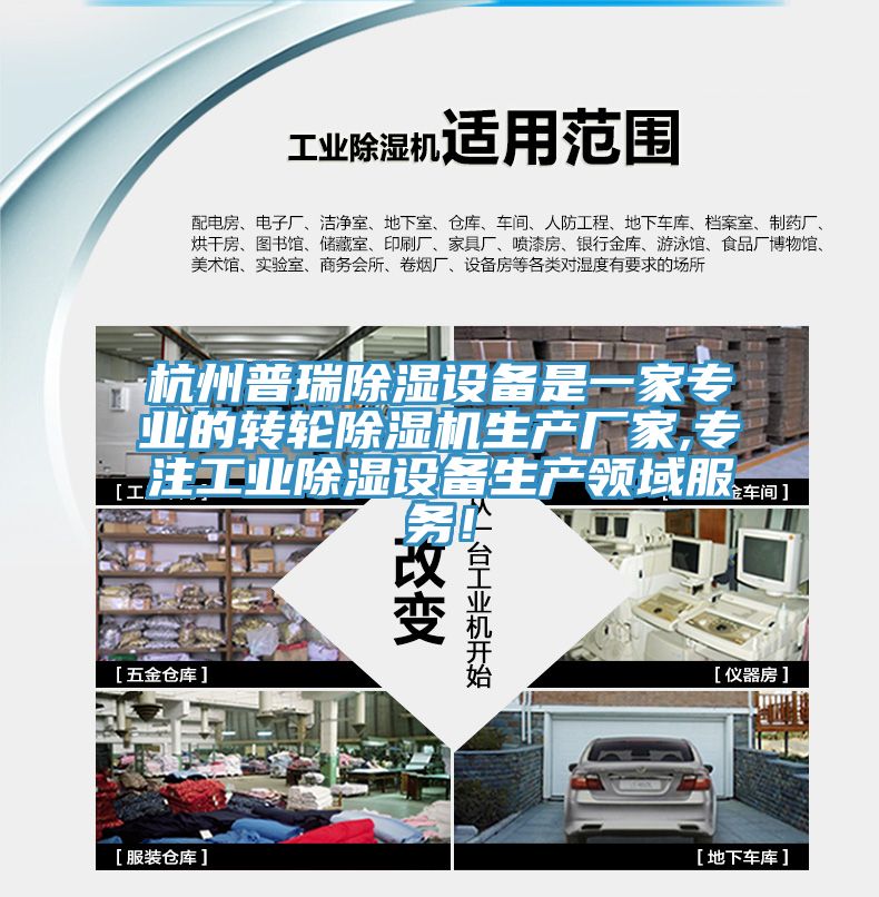 杭州普瑞除濕設備是一家專業的轉輪小黄片软件免费下载生產廠家,專注工業除濕設備生產領域服務！