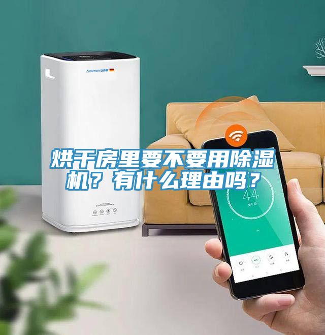 烘幹房裏要不要用小黄片软件免费下载？有什麽理由嗎？