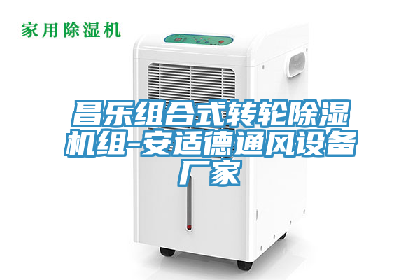 昌樂組合式轉輪小黄片软件免费下载組-安適德通風設備廠家